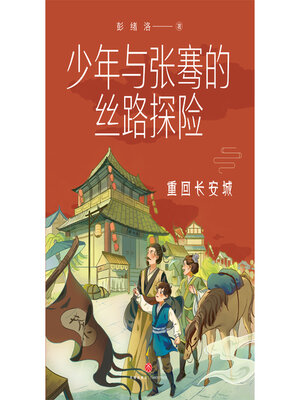 cover image of 重回长安城